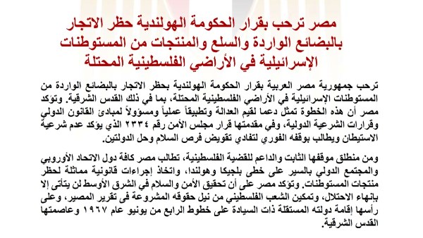مصر ترحب بقرار الحكومة الهولندية حظر الاتجار بالبضائع الواردة والسلع والمنتجات من المستوطنات الإسرائيلية