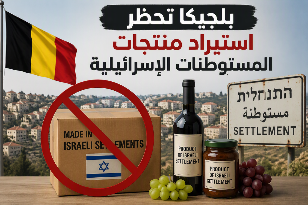 بلجيكا تحظر رسميا استيراد منتجات المستوطنات الإسرائيلية