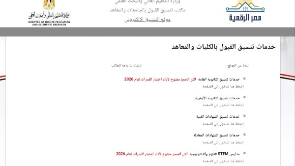 التعليم العالي تعلن نتائج مرحلة تقليل الاغتراب لطلاب المرحلتين الأولى والثانية.. عبر هذا الرابط