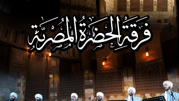 أمسية دينية لفرقة الحضرة المصرية بقبة الغوري احتفالًا بالمولد النبوي الشريف الخميس المقبل