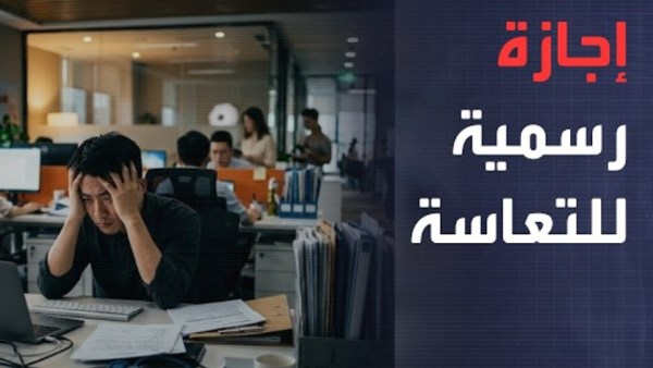 إجازة التعاسة..شركة تسمح للموظفين بالتغيب عند سوء الحالة المزاجية