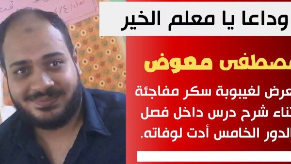 توفي أثناء اليوم الدراسي.. تعليم بني سويف تنعى معلم اللغة العربية مصطفى معوض
