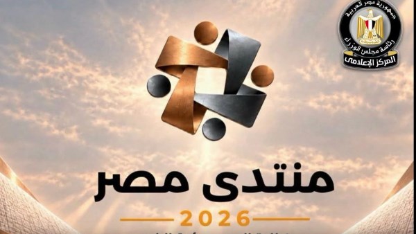 منتدى مصر 2026 يفتح المجال أمام المواطنين للمشاركة في التخطيط الاقتصادي