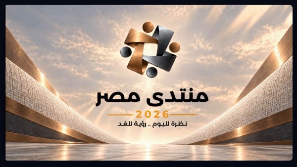 منتدى مصر منصة حوارية استراتيجية لمواجهة الظروف الاقتصادية الإقليمية والدولية الراهنة