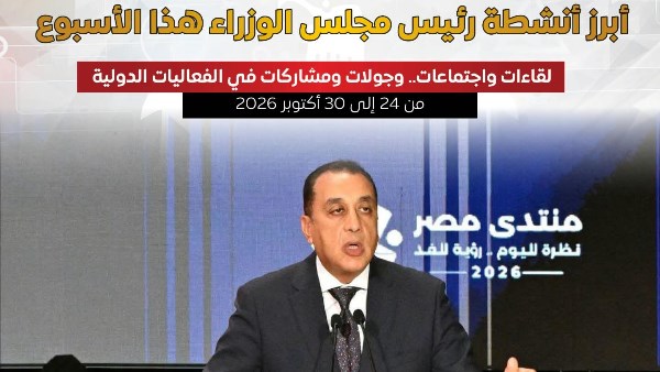 بالإنفوجراف .. المركز الإعلامي لمجلس الوزراء يستعرض أبرز أنشطة رئيس مجلس الوزراء هذا الأسبوع
