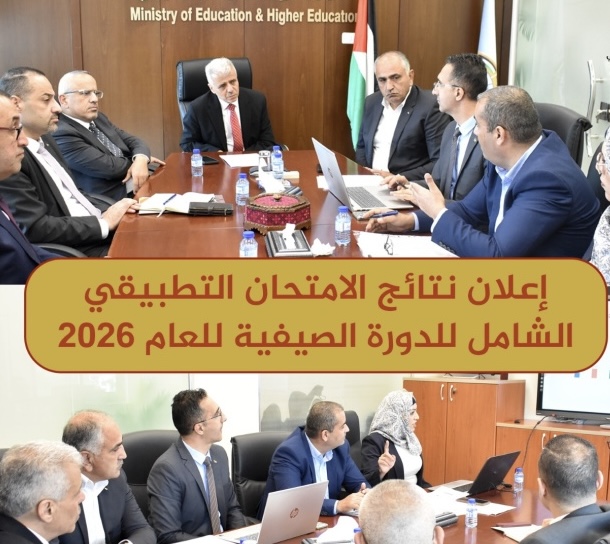 التعليم العالي” تُعلن نتائج الامتحان الشامل للدورة الصيفية 2026