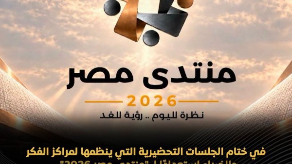 منتدى مصر يناقش قضايا الدواء والصحة والأمن الغذائي بمشاركة الخبراء والشباب