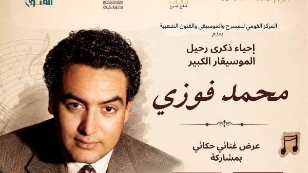 اليوم.. إحياء ذكرى رحيل الموسيقار محمد فوزي بالمركز القومي للمسرح