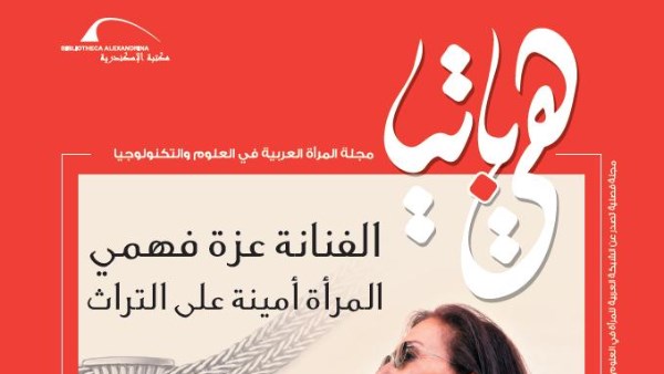 مكتبة الإسكندرية تصدر العدد العاشر من مجلة هيباتيا