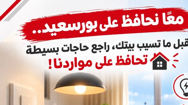 تعزيز الوعي المجتمعي.. محافظ بورسعيد يؤكد على أهمية ترشيد الكهرباء والمياه تعزيز الوعي المجتمعي.. محافظ بورسعيد يؤكد على أهمية ترشيد الكهرباء والمياه