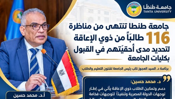 جامعة طنطا تنتهي من مناظرة 116 طالبًا من ذوي الإعاقة لتحديد مدى أحقيتهم في القبول بالكليات جامعة طنطا تنتهي من مناظرة 116 طالبًا من ذوي الإعاقة لتحديد مدى أحقيتهم في القبول بالكليات