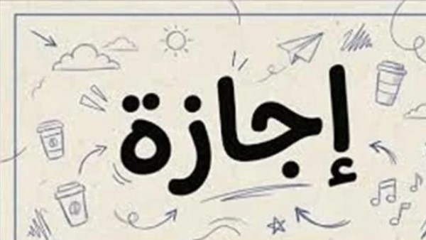 إجازات 2027.. أول العطلات الرسمية للقطاعين الحكومي والخاص والمدارس